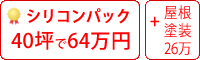 遮熱シリコン塗料パック