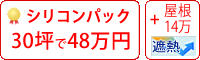 遮熱シリコン塗料パック