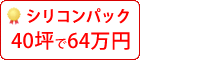 シリコン塗料パック