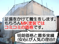 地域密着と明朗会計のＭＫ塗装