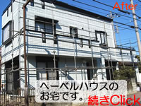 ヘーベルハウスの江戸川区東葛西Ｋ様の外壁屋根塗装リフォーム