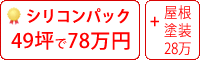 遮熱シリコン塗料パック