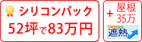 遮熱シリコン塗料パック