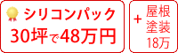 遮熱シリコン塗料パック