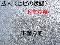 ヒビの直った箇所と未補修の比較