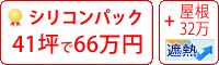 遮熱シリコン塗料パック