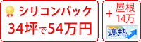 遮熱シリコン塗料パック