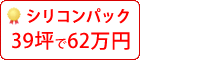 シリコン塗料パック