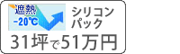 遮熱シリコン塗料パック