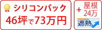 遮熱シリコン塗料パック