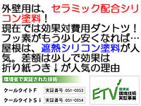 外壁はセラミックシリコン塗料、屋根は遮熱シリコン塗料