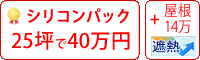 遮熱シリコン塗料パック