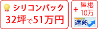 遮熱シリコン塗料パック