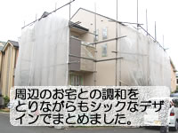 周辺のお宅との調和を取りながらシックにまとめた外壁塗装