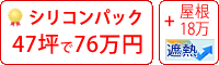 遮熱シリコン塗料パック