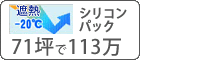 遮熱シリコン塗料パック