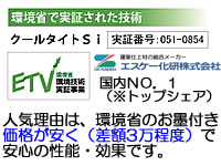 ETV環境省から実証された遮熱塗料のクールタイトＳｉ