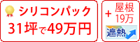 遮熱シリコン塗料パック