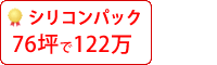 シリコン塗料パック