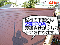 2液のEPO系塗料でがっちり固めた屋根