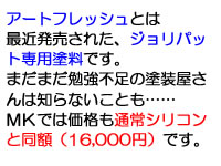 アートフレッシュとは最近発売された艶消しの高意匠専用塗料