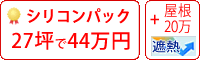 遮熱シリコン塗料パック