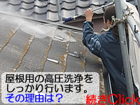 下から屋根を高圧洗浄する理由