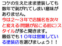 最低でも10年営業している塗装店を選びましょう