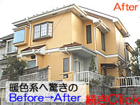 暖色系外壁塗装驚きのBeforeAfter