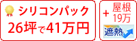 遮熱シリコン塗料パック