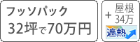 遮熱フッソ塗料パック