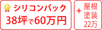 遮熱シリコン塗料パック