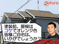 加須市Ｅ様塗装前は屋根がオレンジ色