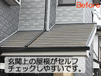 セルフチェック玄関上の屋根