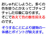 あえて色の数を抑える外壁塗装技法