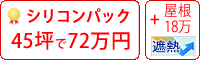 遮熱シリコン塗料パック