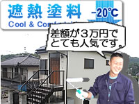 通常の屋根塗装との差額はたった３万円