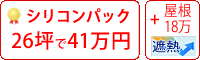 遮熱シリコン塗料パック