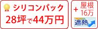 遮熱シリコン塗料パック