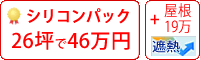 遮熱シリコン塗料パック