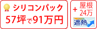 遮熱シリコン塗料パック