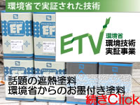 環境省で実証された遮熱塗料のクールテクトＳｉ