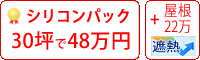 遮熱シリコン塗料パック