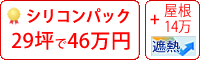 遮熱シリコン塗料パック