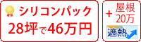 遮熱シリコン塗料パック