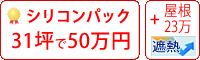 遮熱シリコン塗料パック