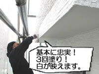 基本に忠実に3回塗りをしている塗装職人