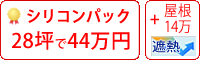 遮熱シリコン塗料パック