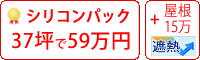 遮熱シリコン塗料パック