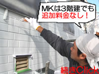 ＭＫ塗装は3階建ての塗装も追加料金なし